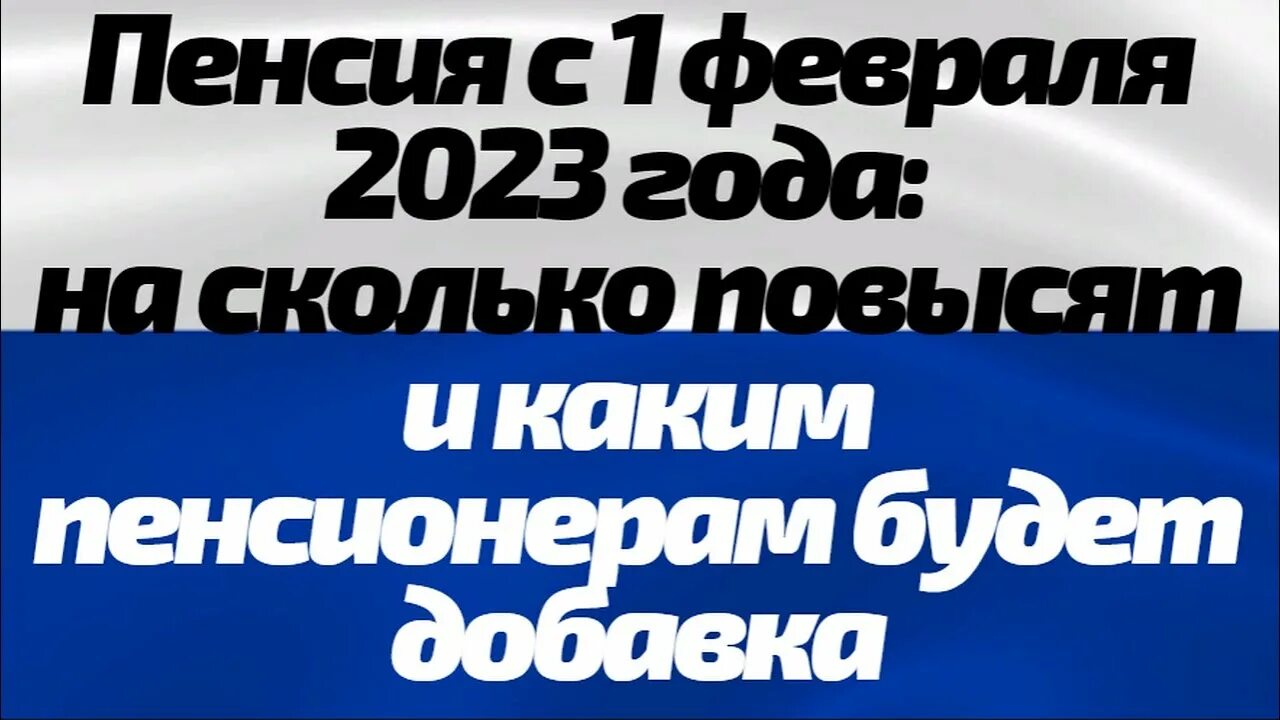 Повышение пенсий неработающим пенсионерам в 2023 году