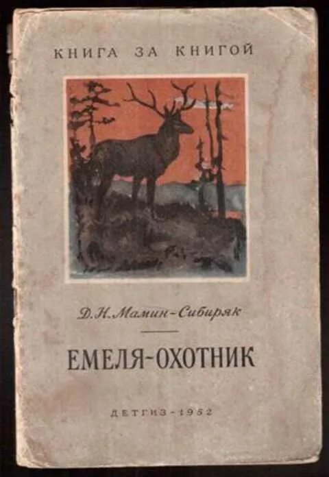 Сочинение мамин сибиряк емеля охотник. «Емеля-охотник», д.н. мамин-Сибиряк.. Мамин Сибиряк Емеля охотник книга. Емеля-охотник мамин Сибиряк обложка.