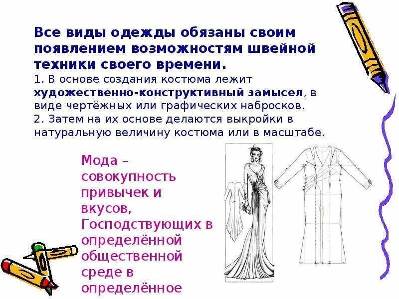 Основа создания образа. Конструктивные принципы дизайна одежды. Композиционные конструкционные принципы дизайна одежды. Композиционно-конструктивные принципы дизайна одежды. Мода культура и ты.