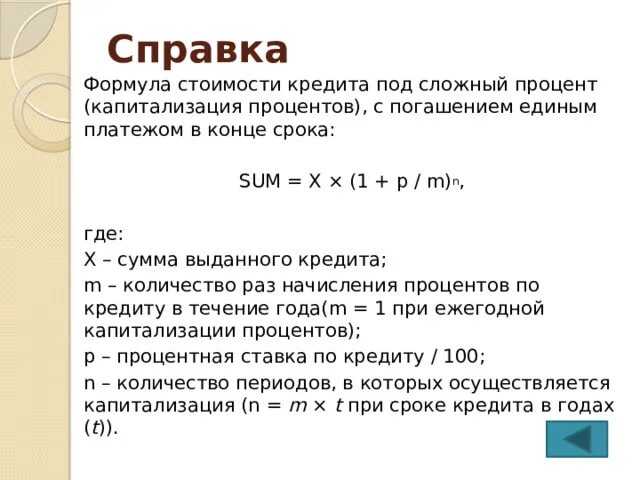 Что такое капитализация процентов в конце срока. Формула сложных процентов по кредиту. Формула капитализации процентов. Формула процентов с капитализацией формула.