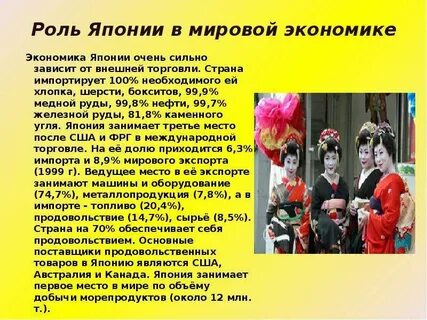 Роль японии