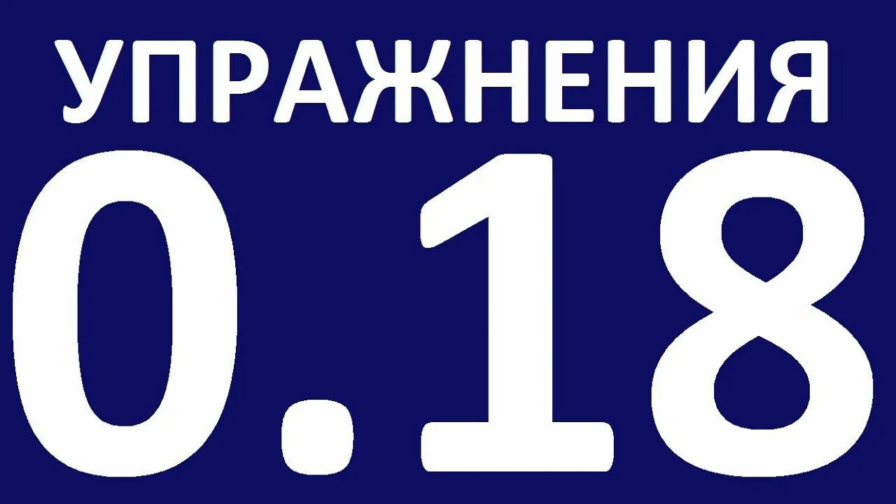 7 18 на английском. 18 На английском. Восемнадцать на английском. Восемнадцать по английскому. Восемнадцать как пишется на английском.