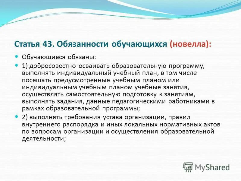 Факты об образовании в российской федерации. Ответственность обучающихся. Ответственность обучающихся таблица. Студенты обязаны добросовестно осваивать образовательную программу. Добросовестно осваивать образовательную программу.