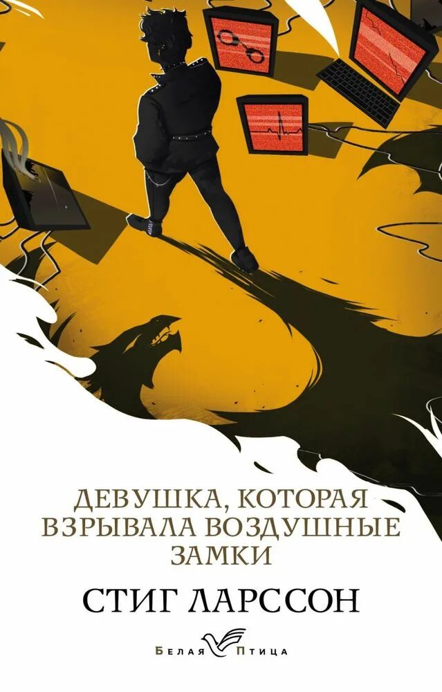 Девушка которая взрывала воздушные замки книга. Девушка, которая взрывала воздушные замки стиг ларссон книга. Книга ларссон девушка которая взрывала воздушные замки. Стиг ларсон девушка которая взрывала воздушные замки. Девушка которая взрывала воздушные замки книга.