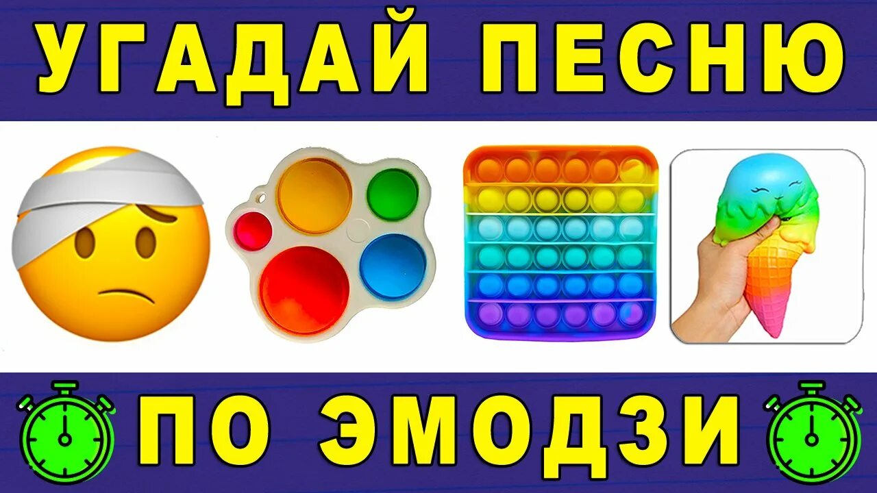 Угадай русские хиты. ЭМОДЖИ Угадай песню. Угадать песни по эмодзи. Угадай песню по эмодзи Симпл Димпл. Угадай песню по эмодзи поп ИТ.