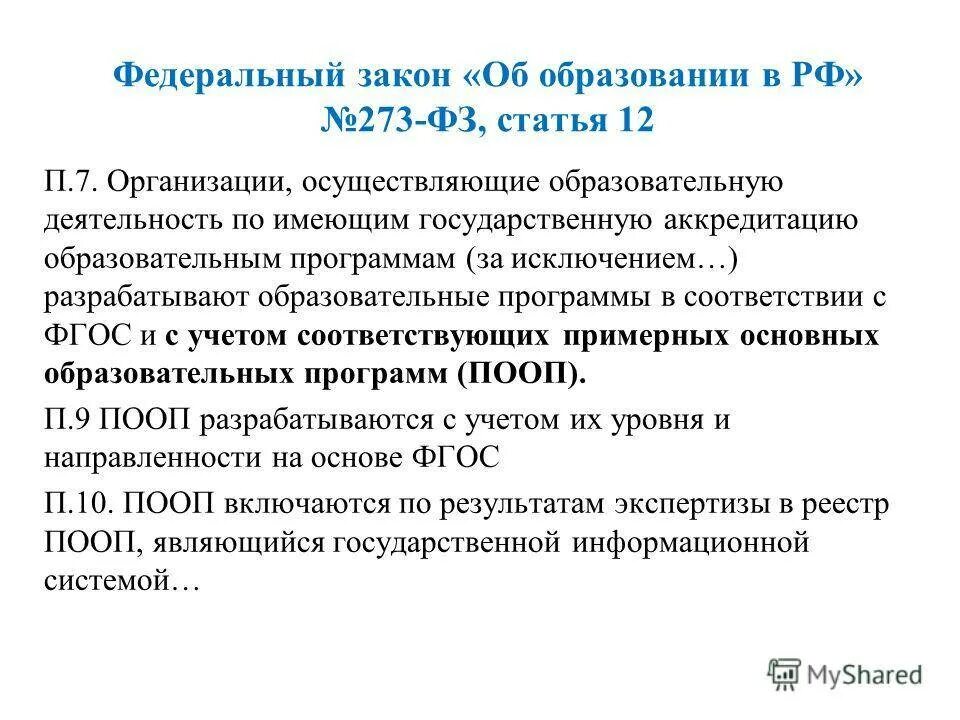 Закон об образовании рабочая программа. Федеральный закон об образовании. фз об образовании 2025. закон об образовании 2025. основные законы об образовании.