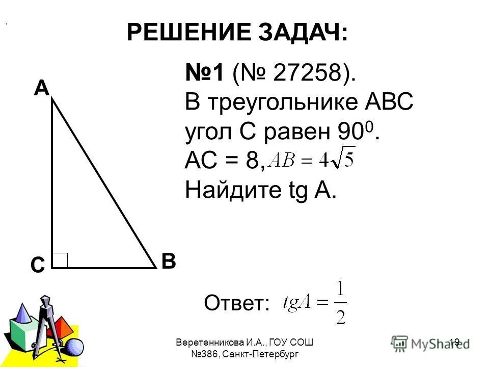 найти tg abc. Tg в прямоугольном треугольнике. в треугольнике abc угол b равен 90 tg a=0, 8. в треугольнике абс угол с равен 90 сн высота tg а=7/3. в треугольнике abc угол c равен 90 найдите.