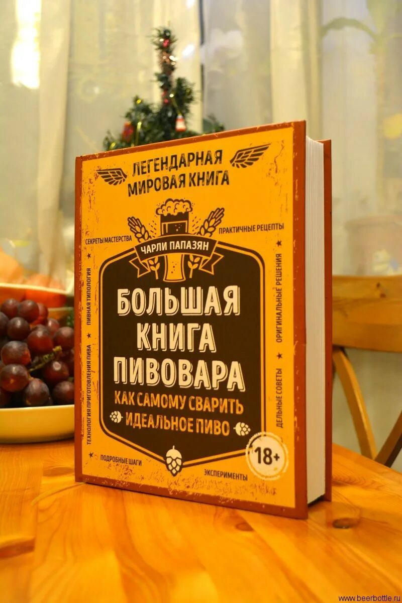 Пиво (книга). Большая книга пивовара.