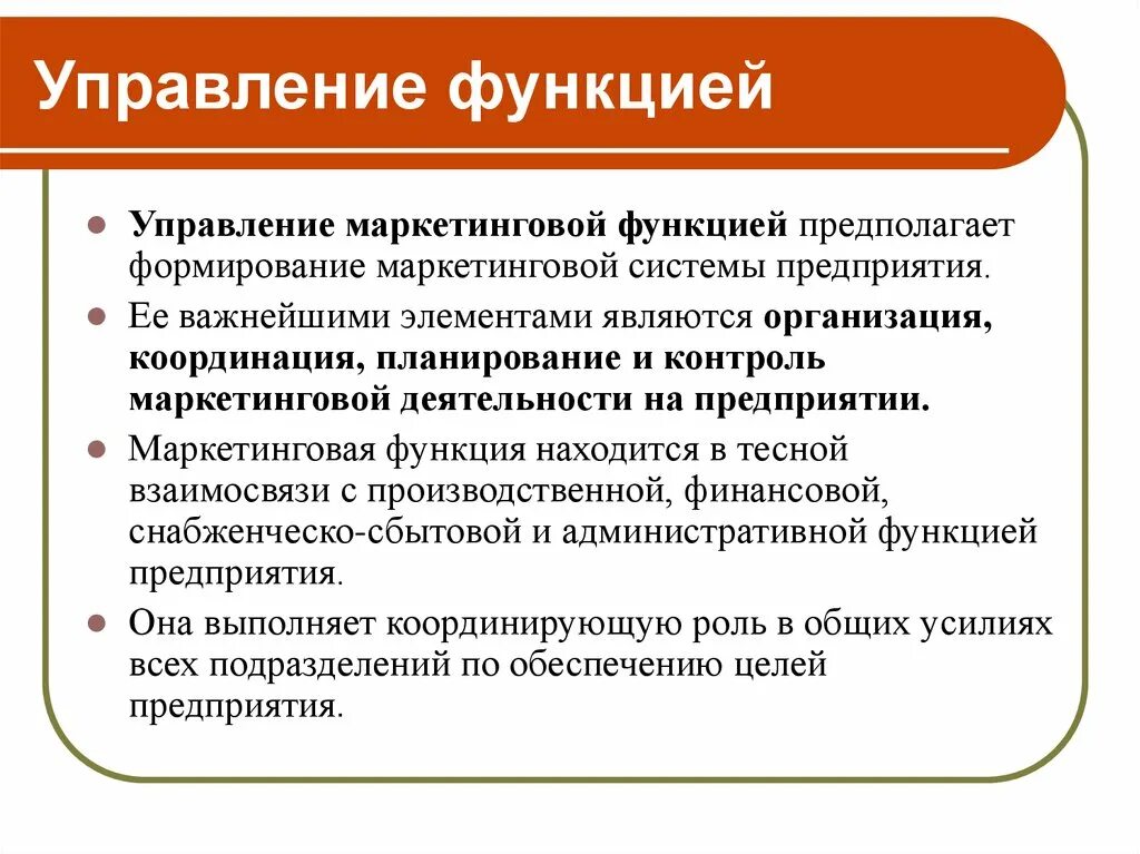 Есть результаты по химии. Основные функции маркетинговой деятельности. Функции маркетинг менеджмента. Функции управления маркетингом. Управленческая функция маркетинга.