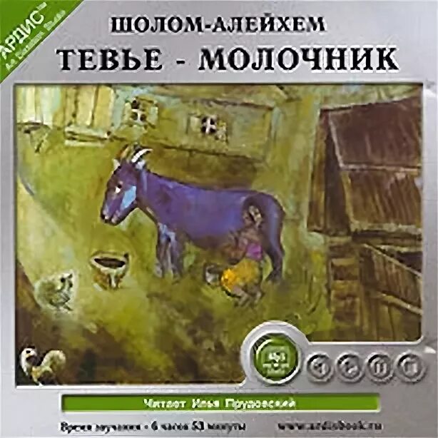 Тевье молочник алейхема. Тевье молочник книга. «Тевье-молочник» Автор: Шолом-Алейхем. Иллюстрации по обложке книги Тевье молочник. Тевье-молочник Шолом-Алейхем подарочная книга.