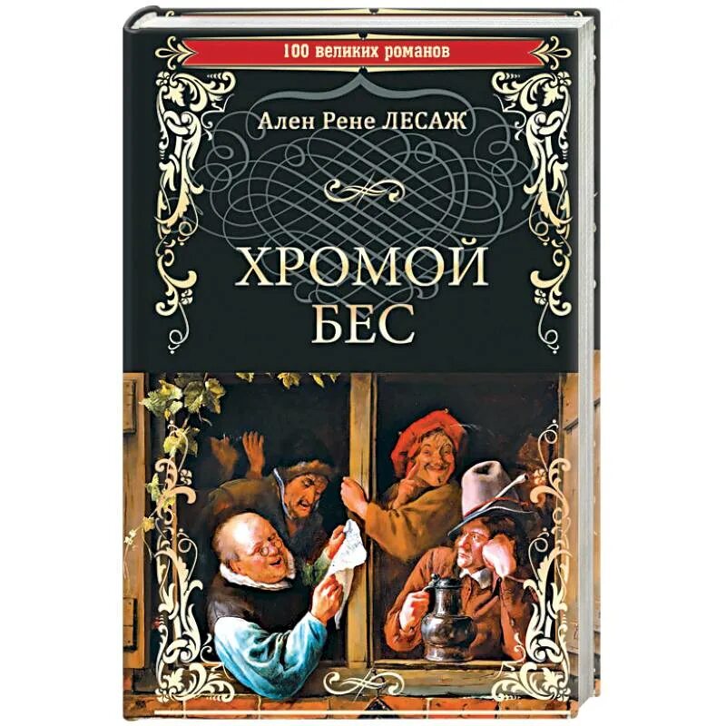 Хромой бес иллюстрации. Гевара хромой бес. Хромой бес луис велес де гевара. Опера хромой бес. "хромой бес".