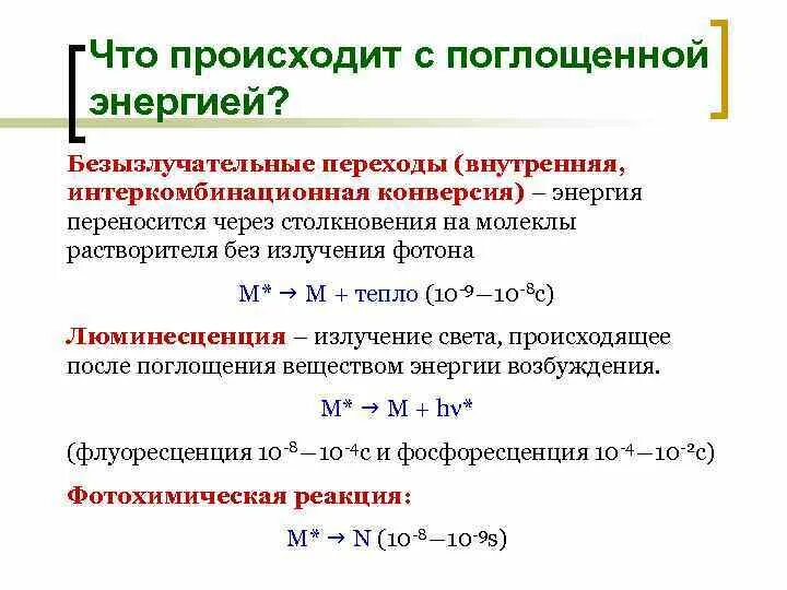 Интеркомбинационная конверсия. Интеркомбинационная конверсия в люминесценции. Внутренняя и интеркомбинационная конверсия. Излучательные и безызлучательные переходы.