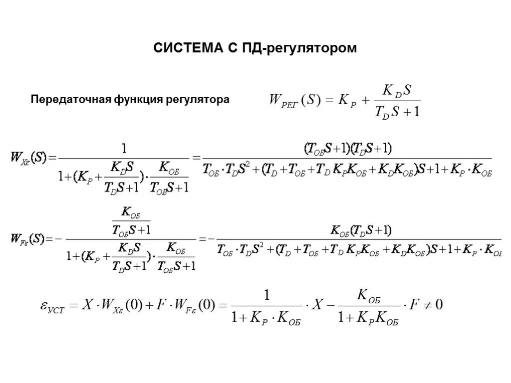 Передаточная функция пи регулятора. Передаточная функция пд регулятора. передаточная функция пид регулятора. передаточная функция пид-регулятора имеет вид:. передаточная функция пид регулятора формула.