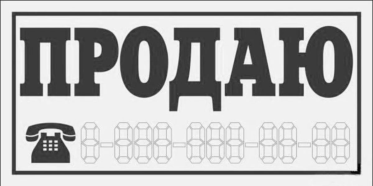 Табличка продается машина. Надпись продается. Надпись продается. Наклейка продаю на машину. Машина продается наклейка.