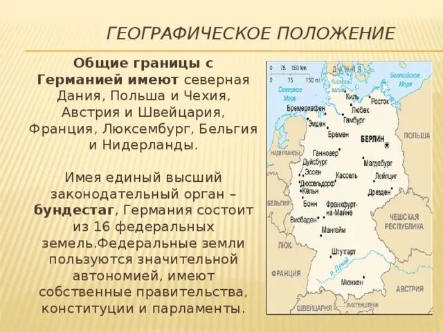 Географическое положение Германии. Географическая характеристика Германии. Географические условия Германии. Общая характеристика Германии.