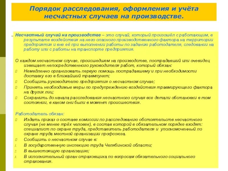 Кто является ответственным за оформление микротравм