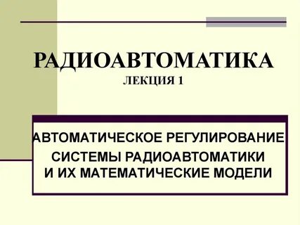 Радиоавтоматика