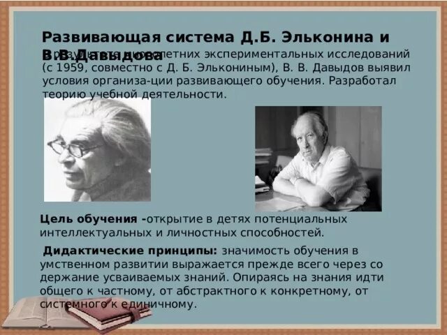 Теория д б эльконина. Д.Б. Эльконина - в.в. Давыдов. Д Б Эльконин и Давыдов фото. Развивающие системы д б Эльконина Давыдова. Система д. б. Эльконина-в. В. Давыдова.