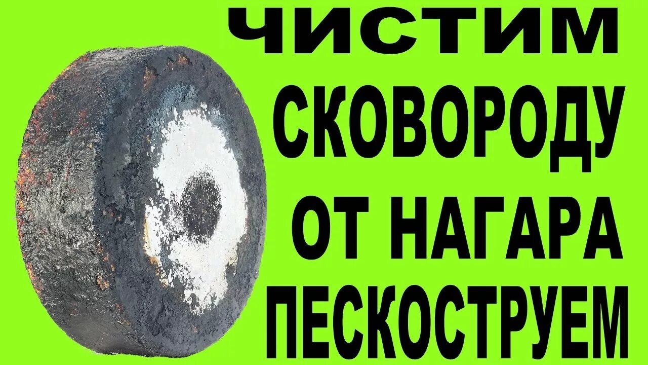 Как очистить старую сковороду от многолетнего нагара. Пескоструй сковородок. чистить казан от нагара.