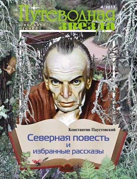 Повесть слушать полностью. Паустовский. Паустовский книги. Северная повесть Паустовский книга. Паустовский журнал.