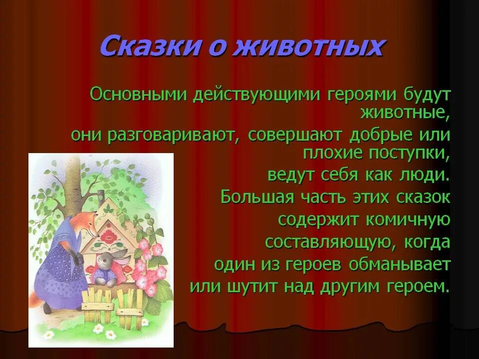 Проект сказка о животных. Сказки о животных. проект сказки о животных. сказки о животных 2 класс. сказки о животных это определение.