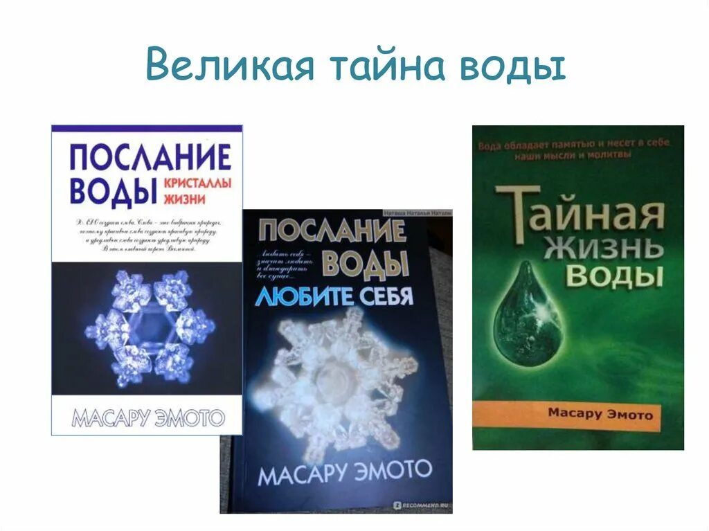 Слово великая тайна. Масару Эмото Великая тайна. Эмото Масару Тайная жизнь воды. Масару Эмото Великая тайна воды 2. Опыты Масару Эмото.