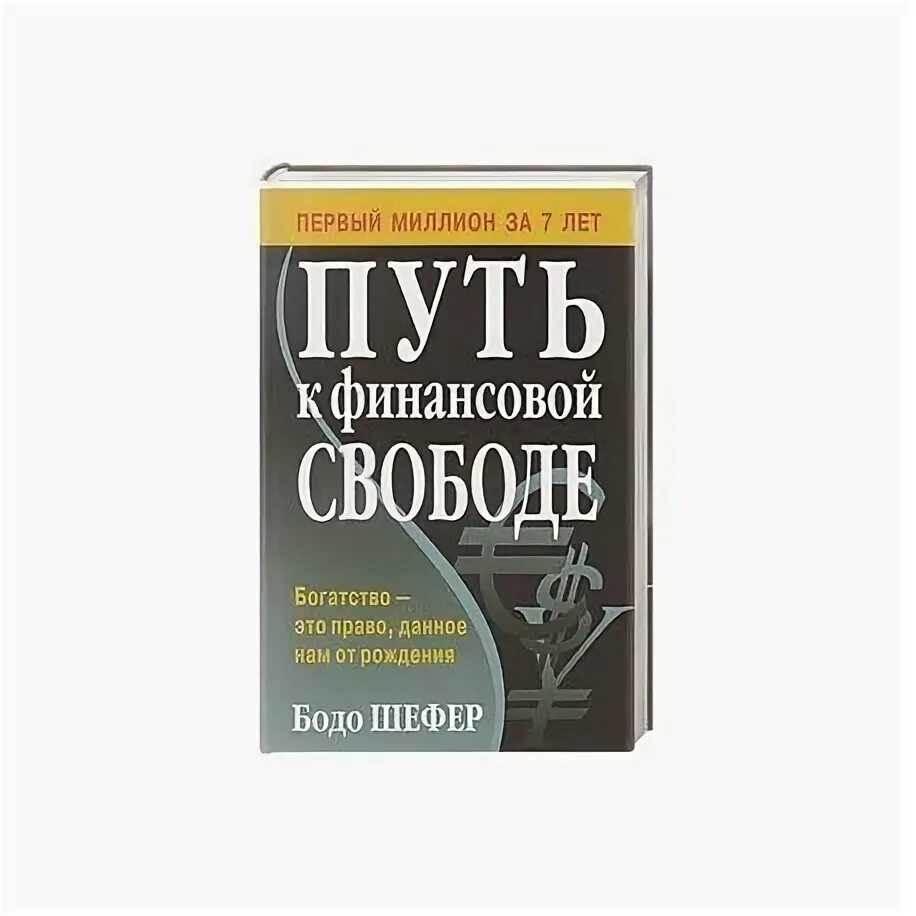 Бодо шефер путь к читать. Книга путь к финансовой свободе. бодо шефер путь к финансовой. финансовая свобода книга. бодо шефер путь к финансовой свободе цитаты.