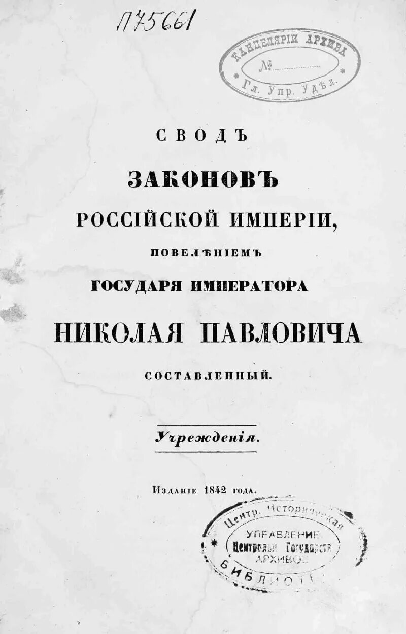 Полный свод российской. Свод законов Российской империи 1835 года. 1835 Г. - издание свода законов Российской империи. Полный свод законов Российской империи 1832. Свод уставов Российской империи 1835.