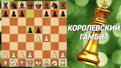Королевский гамбит