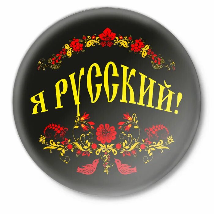 Я русский. Надпись я русский. Zя русский. Значок я русский. Я русский 1 час