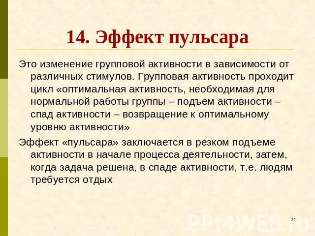 Изменение групповой активности. Групповые изменения зависят от. Принцип Пульсара в кинопублицистике. Филобиома актив какими действиями