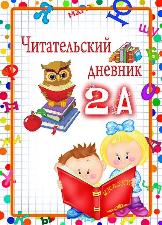 Читательские дневники 2 3 класса