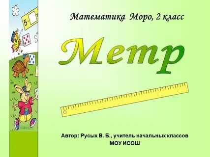 Тема миллиметр математика