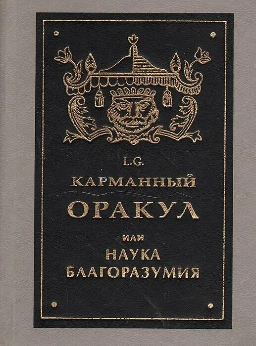 карманный оракул книга читать бесплатно. карманный оракул бальтасар грасиан книга. карманный оракул. карманный оракул грасиана. карманный оракул грасиана.