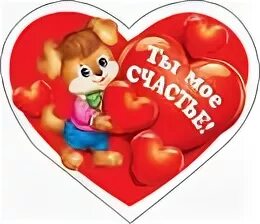 Ты мое сокровище