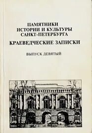 Записки спб