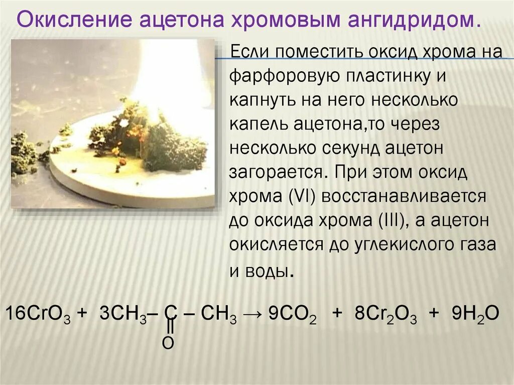 Оксид хрома 6 реакции. Окисление ацетона хромовым ангидридом. Реакция окисления ацетона. Хромовый ангидрид и ацетон. Во что окисляется ацетон.