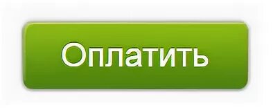 Кнопка оплата