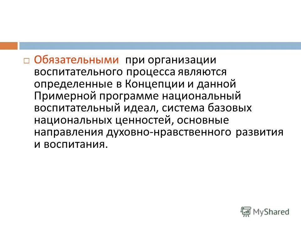Современный идеал воспитания. Примерная программа воспитания и социализации учащихся кратко. Основные направления развития воспитания в рф. Основные направления развития воспитания. Программа национального воспитания.