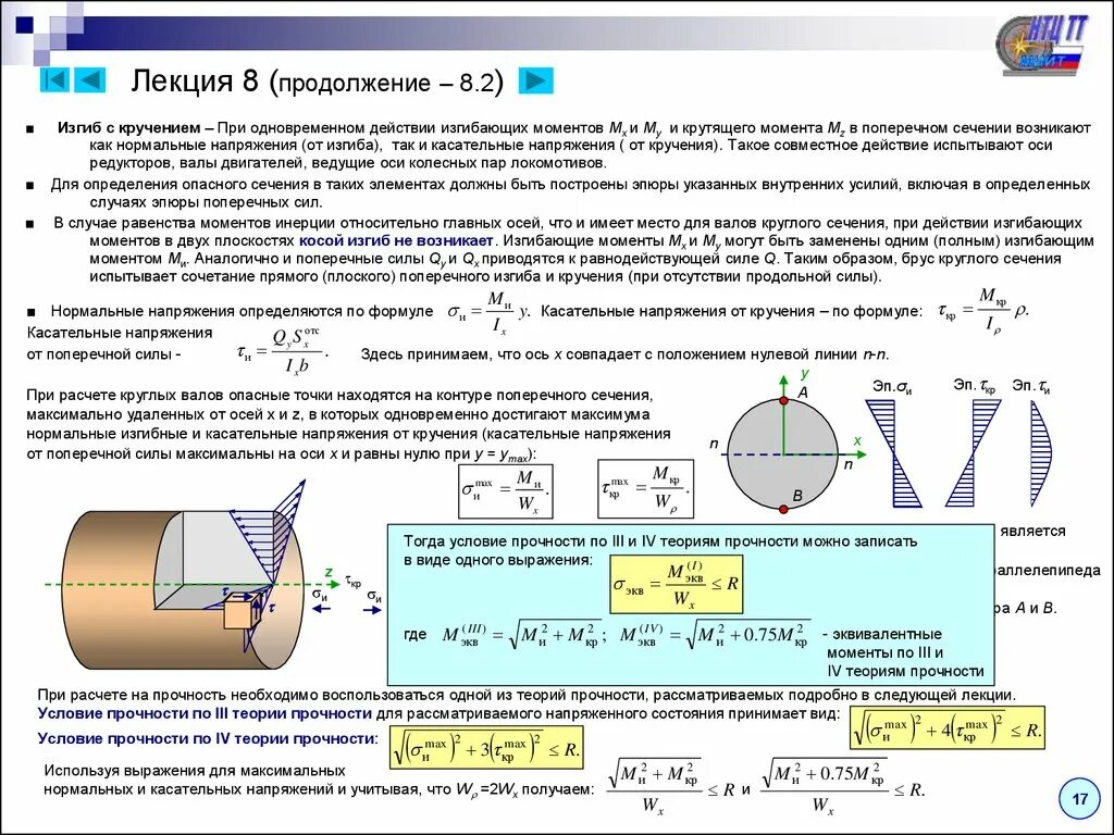 Изгиб пару. Нормальное и касательное напряжение от поперечного сечения. Расчёт на прочность вала круглого сечения при изгибе с кручением. Формула определения размеров поперечного сечения. Расчет на прочность при кручении сопромат.