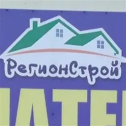 Ооо регионстрой москва. Регионстрой чернушка. Регионстрой железногорск. Ооо регионстрой 7105055881. Группа компаний регионстрой.