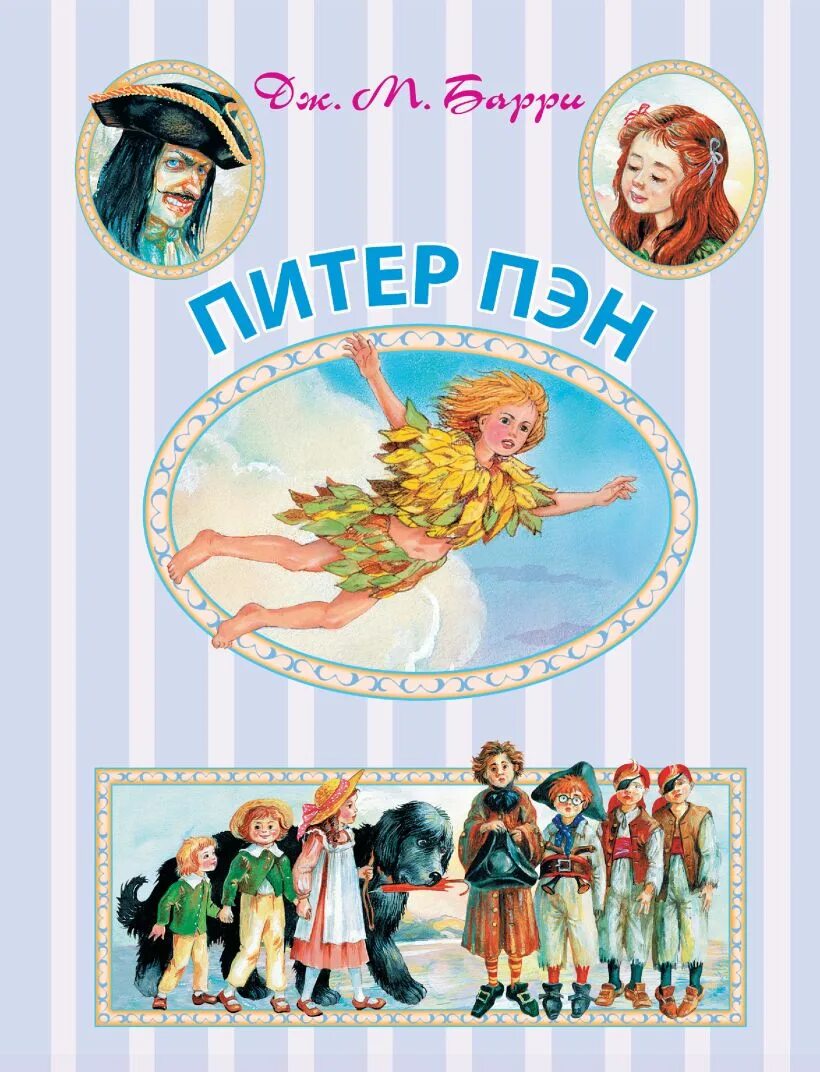 Д бари питер пен. Д бари питер пен. Питер пэн барри книга. Уолт дисней питер пэн. Барри "питер пэн".
