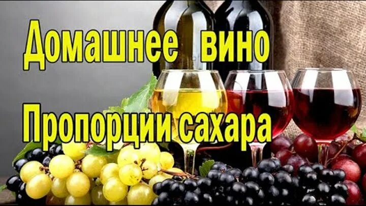 Вино виноград сахар. Вино из винограда пропорции. Таблица для домашнего вина из винограда. Литр домашнего вина. +Пропорции виноделия из винограда.