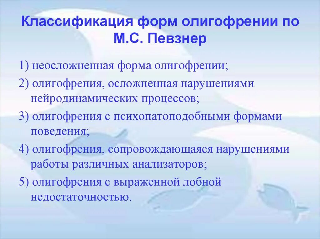 Умственная отсталость с нарушением поведения. Классификация Певзнер умственная отсталость. Классификация детей олигофренов по Певзнер. Классификация форм олигофрений по м.с Певзнер. М С Певзнер классификация умственной отсталости.