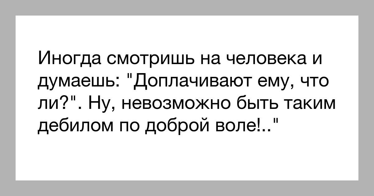 Иногвд смотришь на человека и думаешь. Иногда смотришь на человека и думаешь. Иногда смотришь на человека и думаешь доплачивают ему что-ли. Люди ругающие власть.