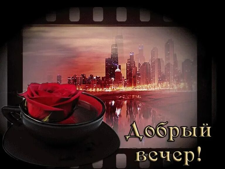 Добрый вечер друзья. Открытки добрый вечер. Открытки добрый вечер красивые. Добрый вечер стихи. Открытка сдоббрым вечером.