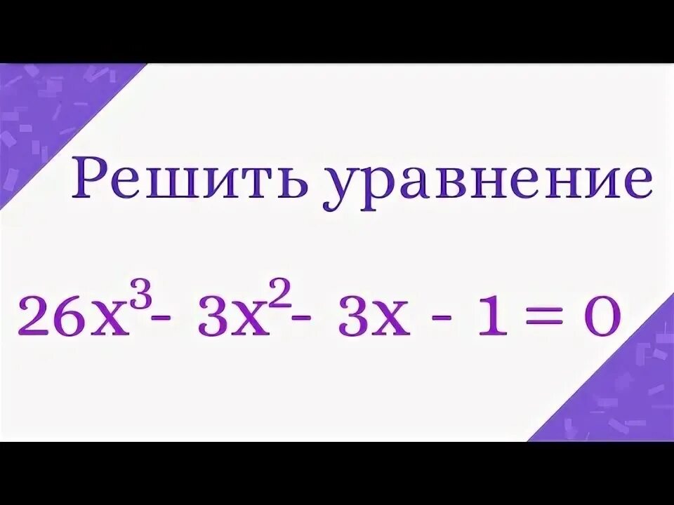 Решите уравнение 3x 6 11 0. Решение уравнений 3 степени по формулам Кардано. Кубическое уравнение. Уравнение антижизни. Уравнение 3 степени формула.
