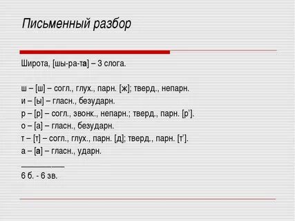 Письменный звуко буквенный разбор