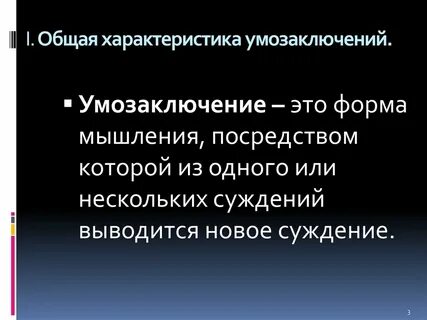 Основные умозаключения