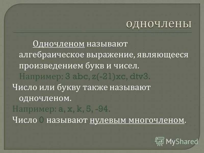 Сложным произведением является. Алгебраическое выражение являющиеся произведением букв и чисел. Выражения являющиеся одночленами. Какие выражения называют алгебраическими. Одночленом называется алгебраическое выражение которое.